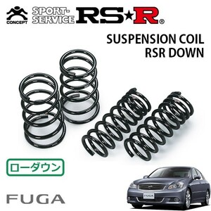 RSR ダウンサス 1台分セット フーガ PY50 H19/12～H21/10 FR 350GT タイプS