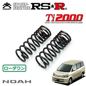 RSR Ti2000 ダウンサス フロントのみ ノア AZR60G H16/8～H17/7 FF X