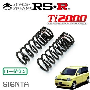 RSR Ti2000 ダウンサス フロントのみ シエンタ NCP81G H15/9～ FF X