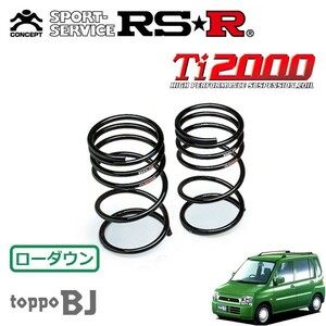 RSR Ti2000 ダウンサス リアのみ トッポBJ H42A H10/10～H13/1 FF