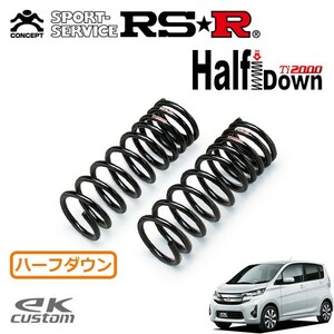 RSR Ti2000 ハーフダウンサス フロントのみ eKカスタム B11W H25/6～ FF T