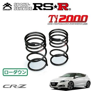 RSR Ti2000 ダウンサス リアのみ CR-Z ZF2 H24/9～ FF αマスターレーベル