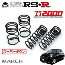 RSR Ti2000 スーパーダウンサス 1台分セット マーチ AK12 H15/10～H17/7 FF 12SR_画像1