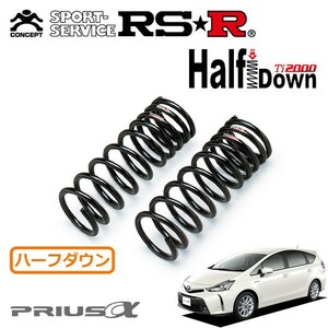 RSR Ti2000 ハーフダウンサス フロントのみ プリウスα ZVW41W H26/11～ FF Sツーリングセレクション