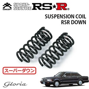 RSR スーパーダウンサス フロントのみ グロリア Y31 S62/6～H3/4 FR