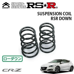 RSR ダウンサス リアのみ CR-Z ZF2 H24/9～ FF αマスターレーベル