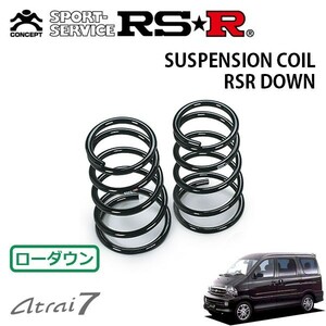 RSR ダウンサス リアのみ アトレー7 S221G H12/7～H16/12 FR Sエディション