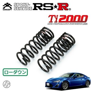 RSR Ti2000 ダウンサス フロントのみ 86 ハチロク ZN6 H24/4～H28/7 FR G