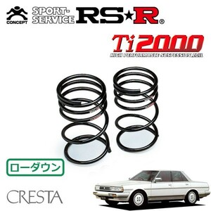 RSR Ti2000 ダウンサス リアのみ クレスタ GX71 S59/8～S63/7 FR