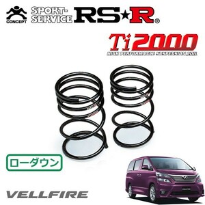 RSR Ti2000 ダウンサス リアのみ ヴェルファイア ANH20W H20/5～H23/10 FF 2.4Z