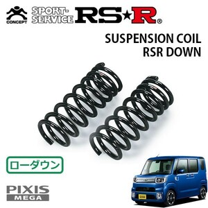 RSR ダウンサス フロントのみ ピクシスメガ LA700A H27/7～ FF G SA