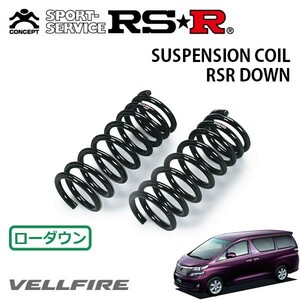 RSR ダウンサス フロントのみ ヴェルファイア GGH25W H20/5～H23/10 4WD 3.5V