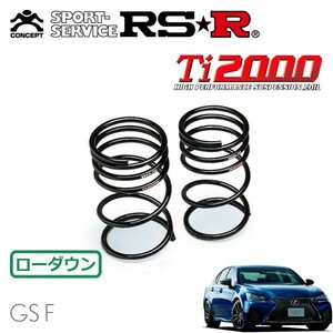 RSR Ti2000 ダウンサス リアのみ レクサス GS F URL10 H27/11～ FR ベースグレード