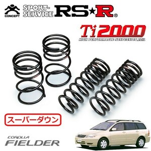 RSR Ti2000 スーパーダウンサス 1台分セット カローラフィールダー ZZE123G H12/8～H16/3 FF エアロツアラー