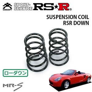 RSR ダウンサス リアのみ MR-S ZZW30 H12/8～H14/7 MR Sエディション