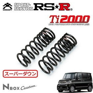 RSR Ti2000 スーパーダウンサス フロントのみ N-BOXカスタム JF1 H23/12～ FF G・ターボパッケージ