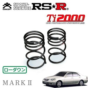 RSR Ti2000 ダウンサス リアのみ マークII JZX110 H12/11～ FR