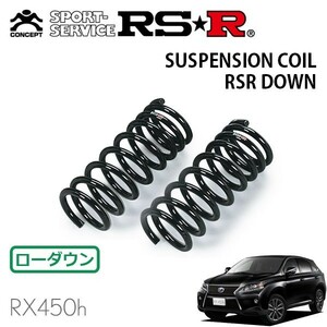 RSR ダウンサス フロントのみ レクサス RX450h GYL15W H24/4～H27/9 4WD Fスポーツ