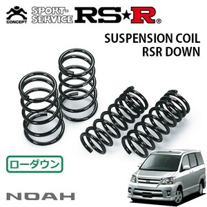 RSR ダウンサス 1台分セット ノア AZR60G H16/8～H17/7 FF S