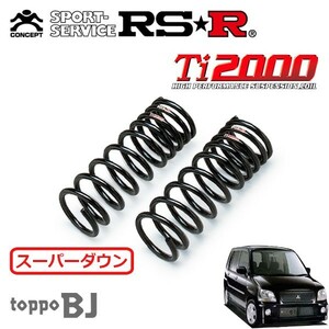 RSR Ti2000 スーパーダウンサス フロントのみ トッポBJ H41A H13/2～H15/8 FF