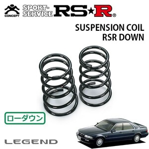 RSR ダウンサス リアのみ レジェンド KA7 H3/2～H8/1 FF