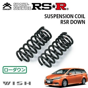 RSR ダウンサス フロントのみ ウィッシュ ZGE20W H24/4～ FF 1.8S