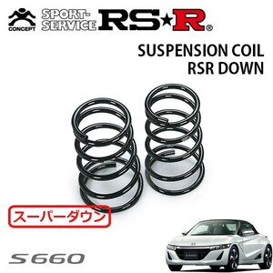 RSR スーパーダウンサス リアのみ S660 JW5 H27/4～ MR α