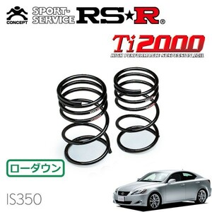 RSR Ti2000 ダウンサス リアのみ レクサス IS350 GSE21 H17/10～ FR バージョンS