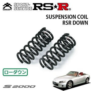 RSR ダウンサス フロントのみ S2000 AP1 H13/9～H17/10 FR