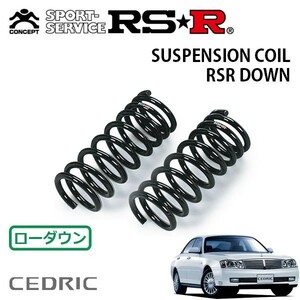 RSR ダウンサス フロントのみ セドリック HY34 H13/12～H16/10 FR グランツーリスモ300 ULTIMA