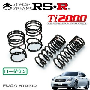 RSR Ti2000 ダウンサス 1台分セット フーガハイブリッド HY51 H22/11～H27/1 FR ベースグレード