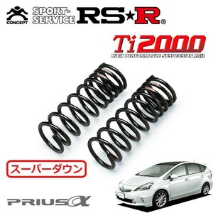 RSR Ti2000 スーパーダウンサス フロントのみ プリウスα ZVW41W H23/5～H26/10 FF Gツーリングセレクション