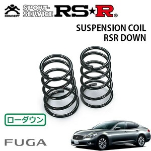 RSR ダウンサス リアのみ フーガ KNY51 H21/11～ 4WD 370GT Four