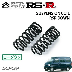 RSR ダウンサス フロントのみ スクラムバン DG52V H11/1～H13/8 MR