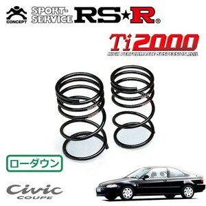 RSR Ti2000 ダウンサス リアのみ シビッククーペ EJ1 H5/2～H8/1 FF