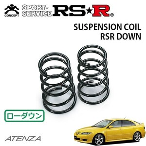 RSR ダウンサス リアのみ アテンザスポーツ GGES H14/5～H19/12 FF 20F