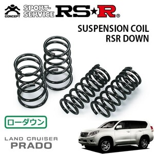 RSR ダウンサス 1台分セット ランドクルーザープラド GRJ150W H21/9～ 4WD KDSS車装着不可