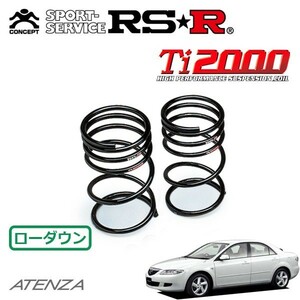 RSR Ti2000 ダウンサス リアのみ アテンザセダン GG3P H14/5～H19/12 FF 23E ラグジュアリーパッケージ