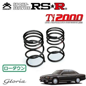 RSR Ti2000 ダウンサス リアのみ グロリア PY32 H3/7～H7/5 FR