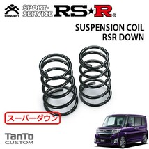 RSR スーパーダウンサス リアのみ タント LA600S H25/10～ FF カスタムRS SA_画像1