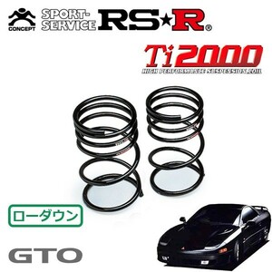 RSR Ti2000 ダウンサス リアのみ GTO Z16A H2/10～H12/9 4WD