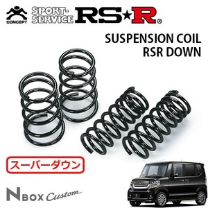 RSR スーパーダウンサス 1台分セット N-BOXカスタム JF1 H23/12～ FF G・ターボパッケージ