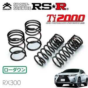 RSR Ti2000 ダウンサス 1台分セット レクサス RX300 AGL20W H29/12～ FF Fスポーツ