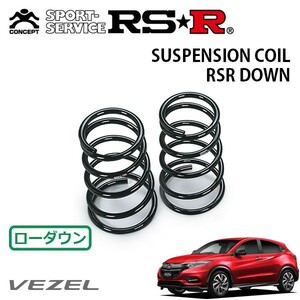 RSR ダウンサス リアのみ ヴェゼル RU3 H30/2～ FF ハイブリッドRS ホンダセンシング