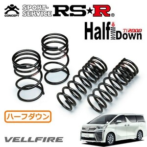 RSR Ti2000 ハーフダウンサス 1台分セット ヴェルファイア AGH30W H30/1～ FF 2.5X