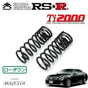 RSR Ti2000 ダウンサス フロントのみ クラウンマジェスタ GWS214 H25/12～ FR Fバージョン