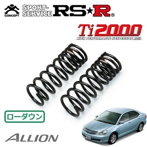 RSR Ti2000 ダウンサス フロントのみ アリオン NZT240 H16/12～H19/5 FF A15