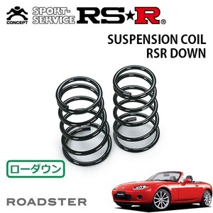 RSR ダウンサス リアのみ ロードスター NCEC H17/8～ FR RS