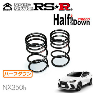 RSR Ti2000 ハーフダウンサス リアのみ レクサス NX350h AAZH20 R3/12～ FF Fスポーツ