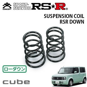 RSR ダウンサス リアのみ キューブ YZ11 H17/5～H19/5 FF 15RX